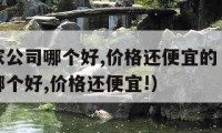 西安搬家公司哪個(gè)好,價(jià)格還便宜的（西安搬家公司哪個(gè)好,價(jià)格還便宜!）