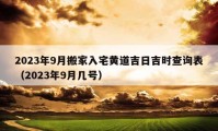 2023年9月搬家入宅黃道吉日吉時查詢表（2023年9月幾號）